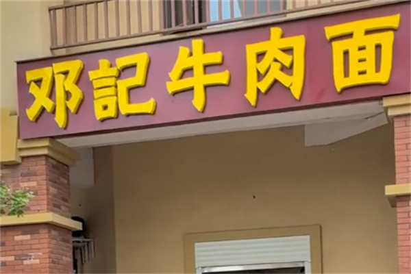 邓记牛肉面