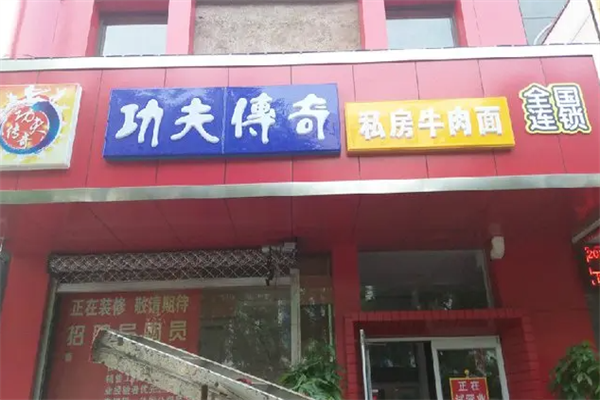 功夫传奇私房牛肉面