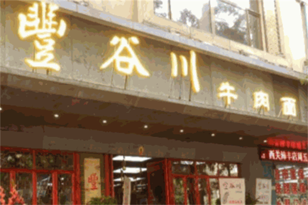 丰谷川牛肉面