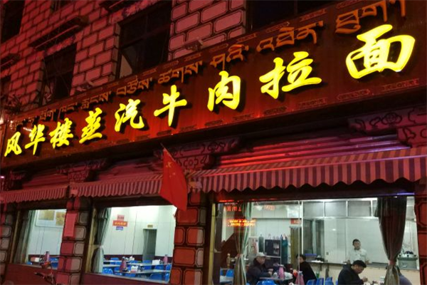 风华楼蒸汽牛肉拉面