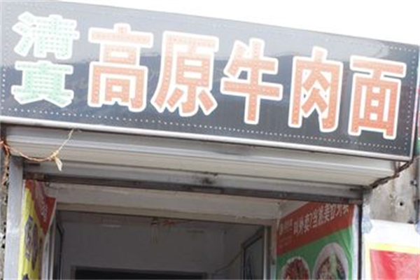 高原牛肉拉面