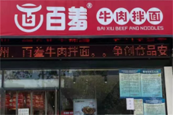 百羞牛肉拌面 百羞牛肉拌面