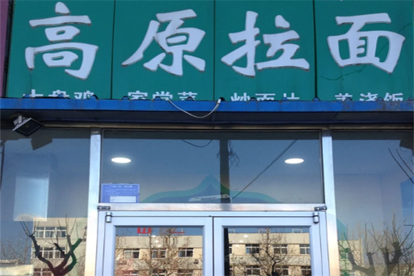 高原牛肉拉面