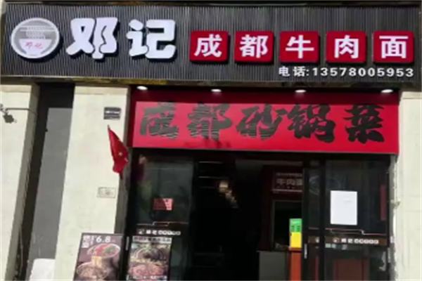 邓记牛肉面
