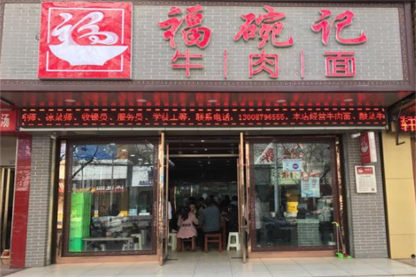福碗记牛肉面 福碗记牛肉面
