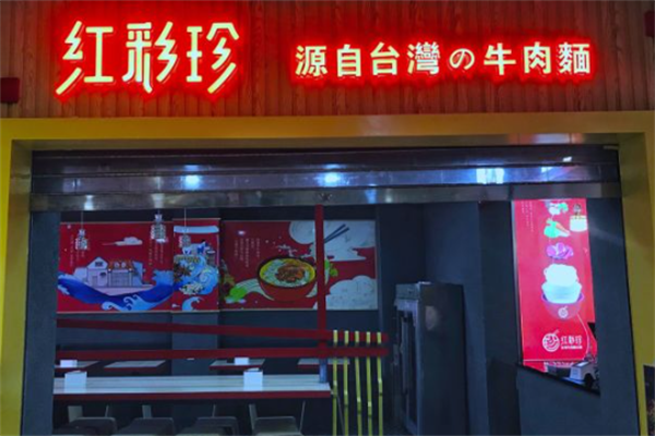 红彩珍牛肉面 红彩珍牛肉面