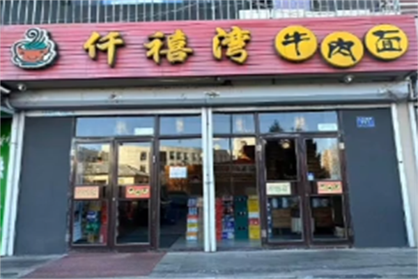 千禧湾牛肉面 千禧湾牛肉面