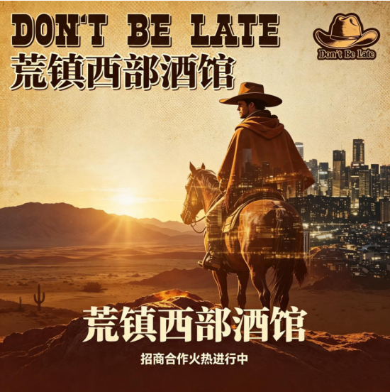 荒镇西部·轻社交属性酒吧招商合作交流中