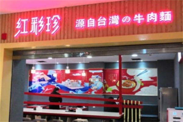 红彩珍牛肉面 红彩珍牛肉面
