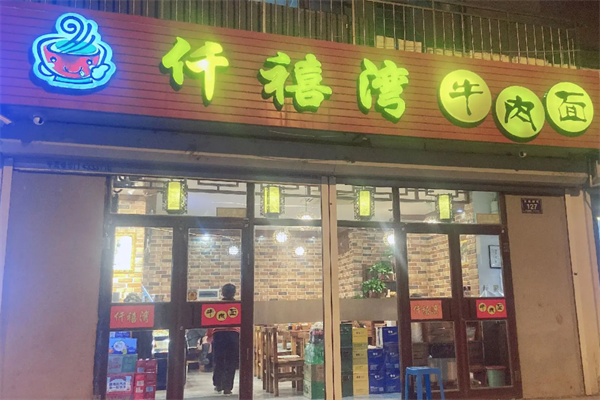 千禧湾牛肉面 千禧湾牛肉面