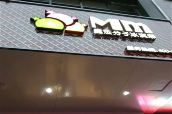 Mm魔法分子冰淇淋