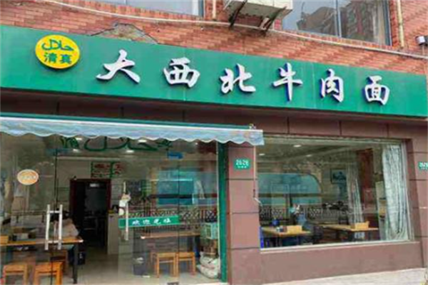 大西北牛肉面 大西北牛肉面