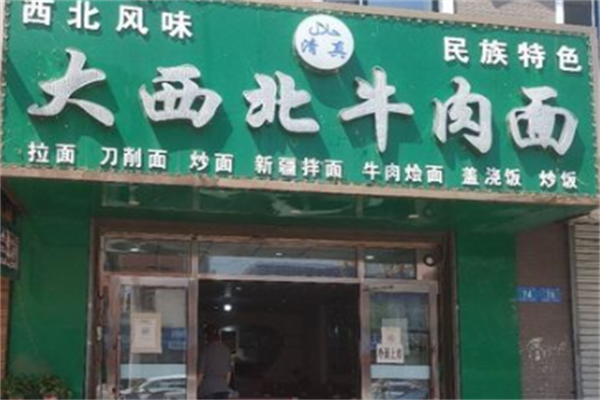 大西北牛肉面 大西北牛肉面