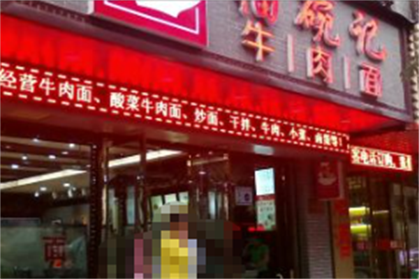 福碗记牛肉面 福碗记牛肉面