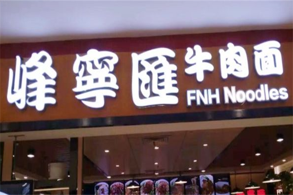 峰宁汇牛肉面