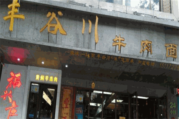 丰谷川牛肉面
