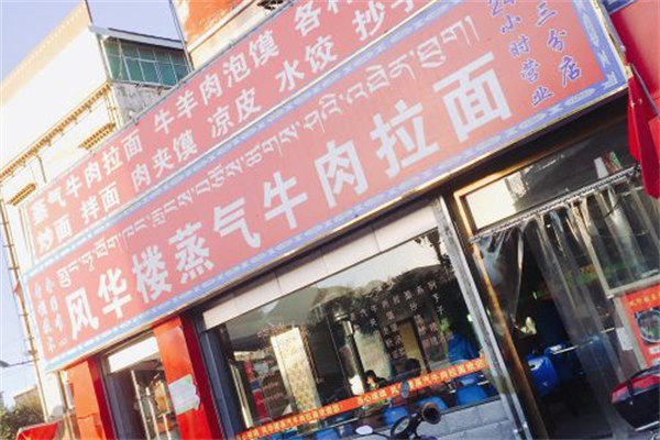 风华楼蒸汽牛肉拉面