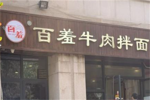 百羞牛肉拌面 百羞牛肉拌面
