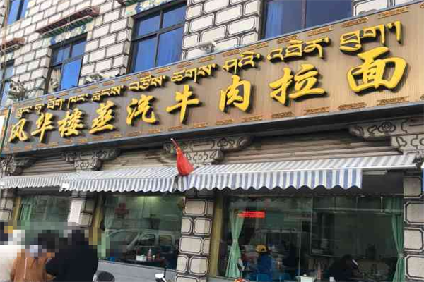 风华楼蒸汽牛肉拉面