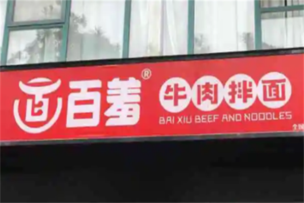 百羞牛肉拌面 百羞牛肉拌面