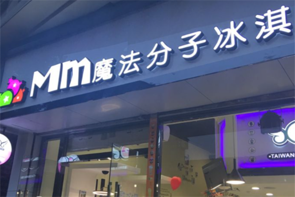 Mm魔法分子冰淇淋