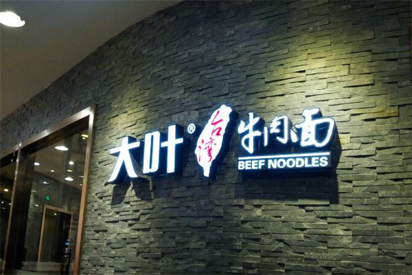 大叶台湾牛肉面 大叶台湾牛肉面