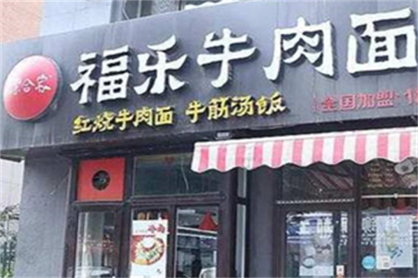 福乐合家牛肉面 福乐合家牛肉面