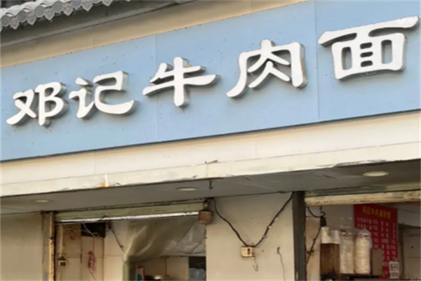 邓记牛肉面