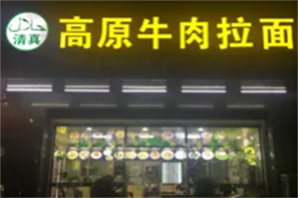 高原牛肉拉面