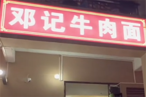 邓记牛肉面