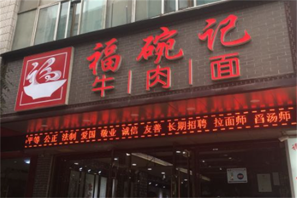 福碗记牛肉面 福碗记牛肉面