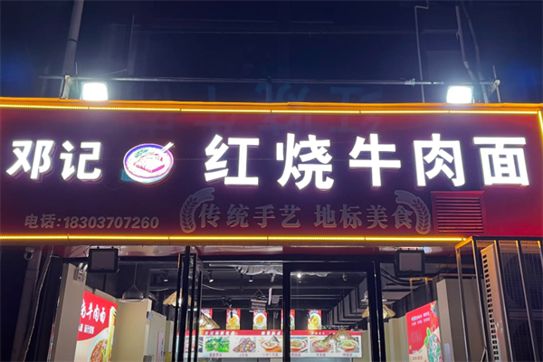 邓记牛肉面