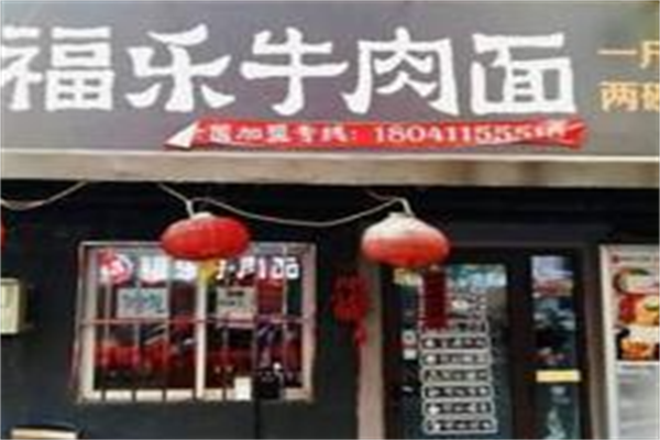 福乐合家牛肉面 福乐合家牛肉面