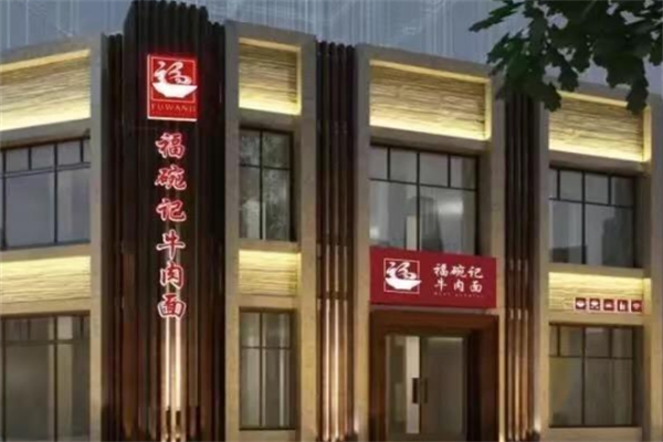 福碗记牛肉面 福碗记牛肉面