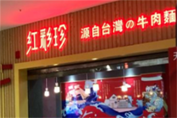 红彩珍牛肉面 红彩珍牛肉面