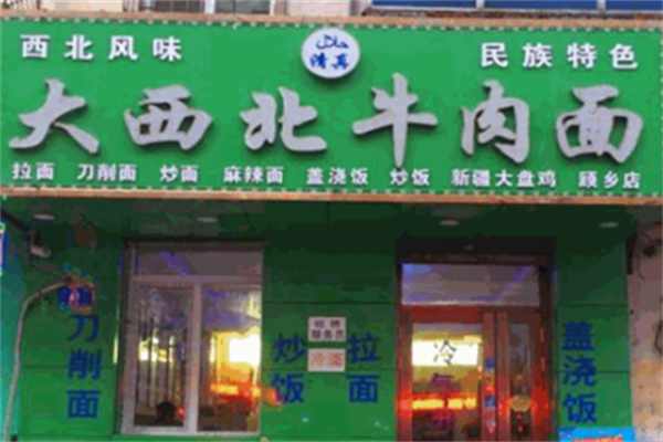 大西北牛肉面 大西北牛肉面