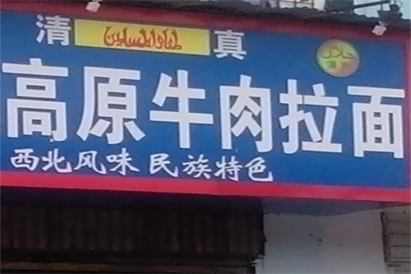 高原牛肉拉面