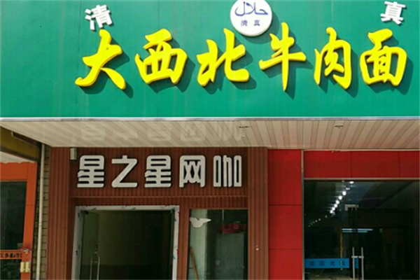 大西北牛肉面 大西北牛肉面