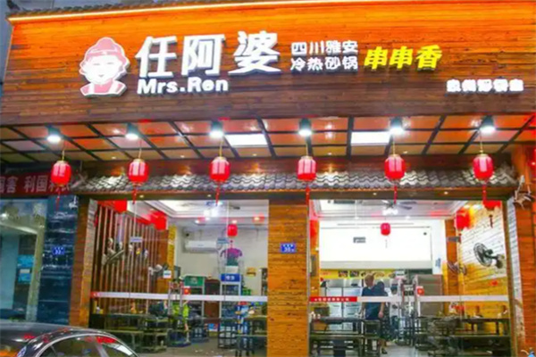 任阿婆串串香 任阿婆串串香