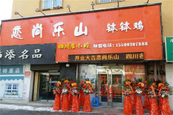 恋尚乐山钵钵鸡 恋尚乐山钵钵鸡