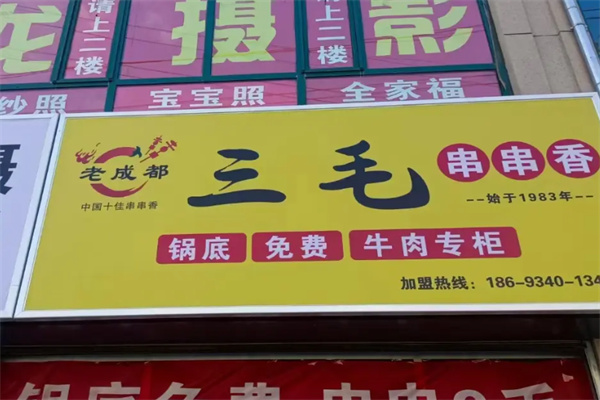 三毛串串香火锅