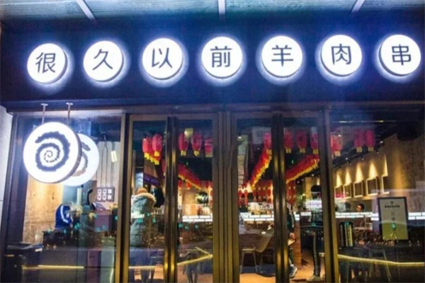 很久以前串串店 很久以前串串店