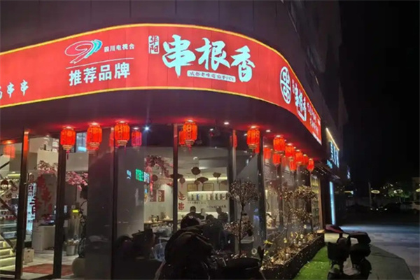 串根香串串香 串根香串串香