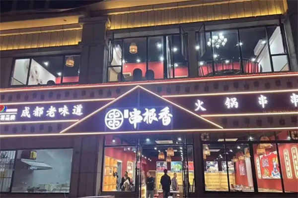 串根香串串香 串根香串串香