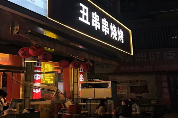 丑串串鲜肉烧烤 丑串串鲜肉烧烤