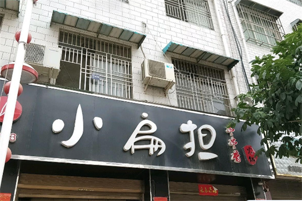 小扁担自助串串香 小扁担自助串串香