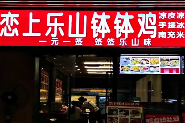恋尚乐山钵钵鸡 恋尚乐山钵钵鸡