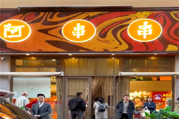 西宁阿串串 西宁阿串串