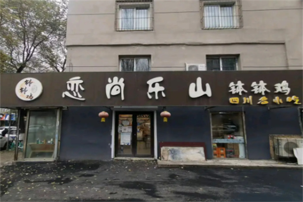 恋尚乐山钵钵鸡 恋尚乐山钵钵鸡