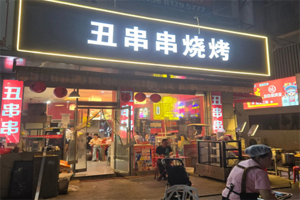 丑串串鲜肉烧烤 丑串串鲜肉烧烤